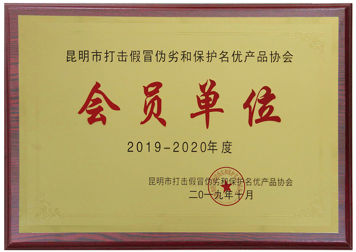 2019年10月荣获年度昆明市打击假冒伪劣和保护名优产品协会“会员单位”