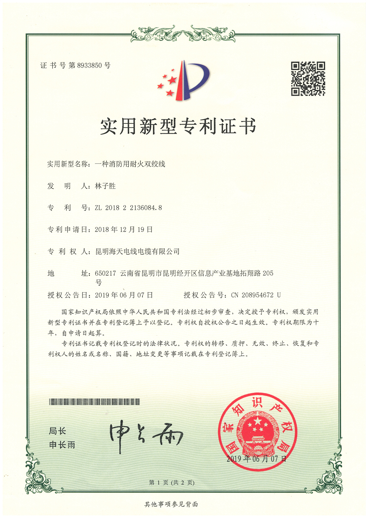 一种消防用耐火双绞线