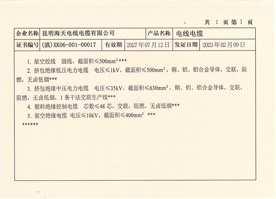 公司电缆生产许可证包含： 500平方及以下架空电缆;   500平方及以下1KV低压电缆;630平方及以下35KV中压电缆;  低烟无卤阻燃铠装电缆和屏蔽控制电缆;