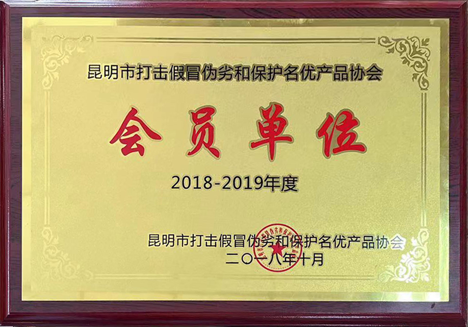 2018年度昆明市打击假冒伪劣和保护名优产品协会“会员单位”
