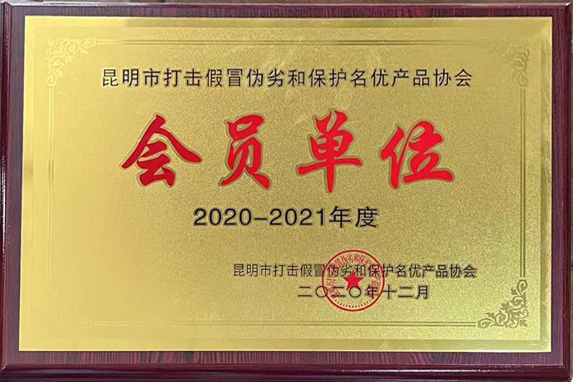 2020年度昆明市打击假冒伪劣和保护名优产品协会“会员单位