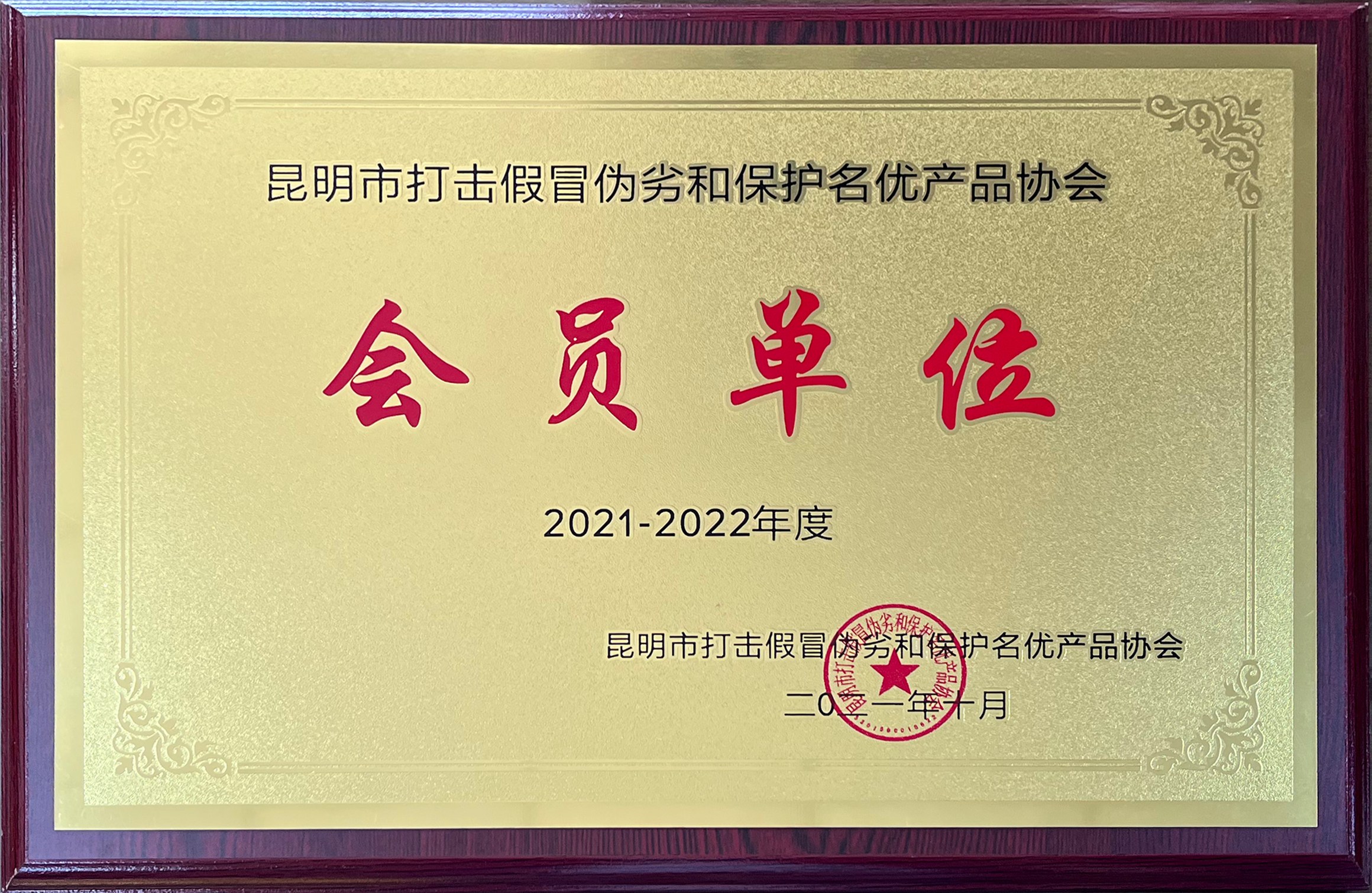 2021年度昆明市打击假冒伪劣和保护名优产品协会“会员单位”
