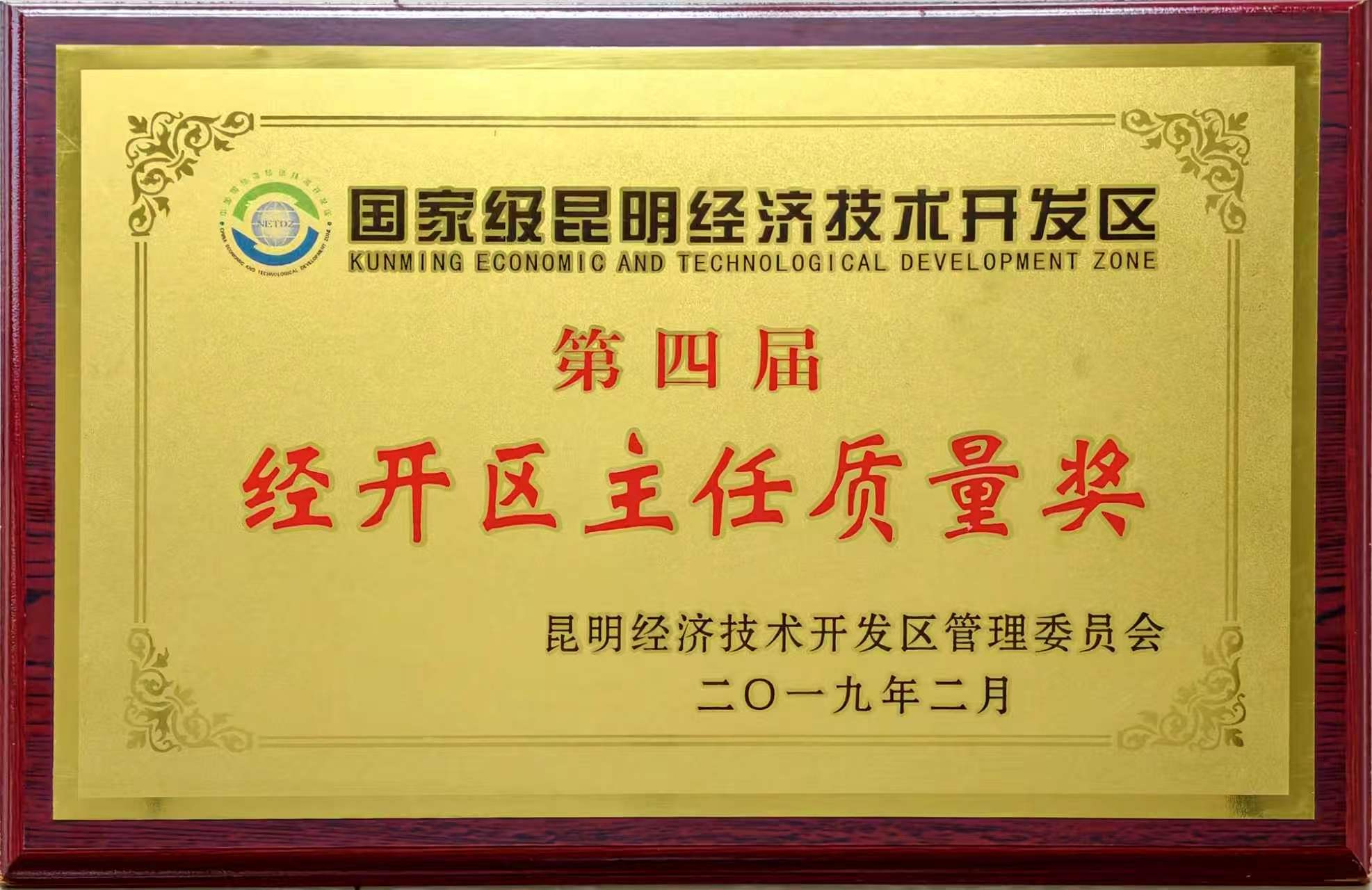 国家级昆明经济技术开发区第四届“经开区主任质量奖”