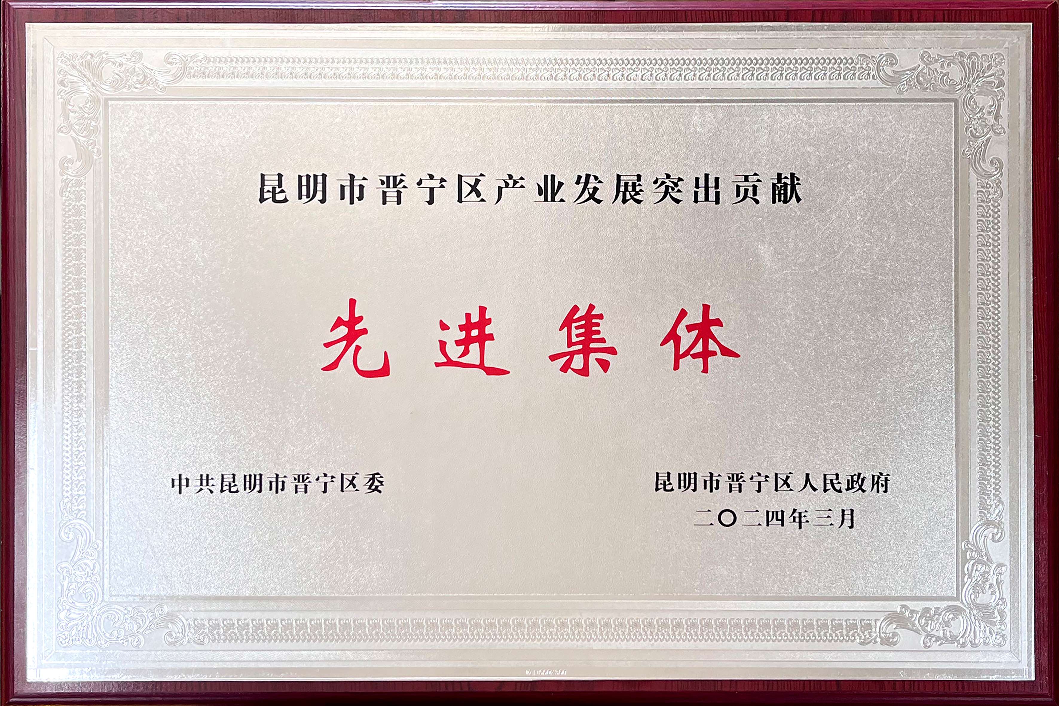 晋宁区先进集体