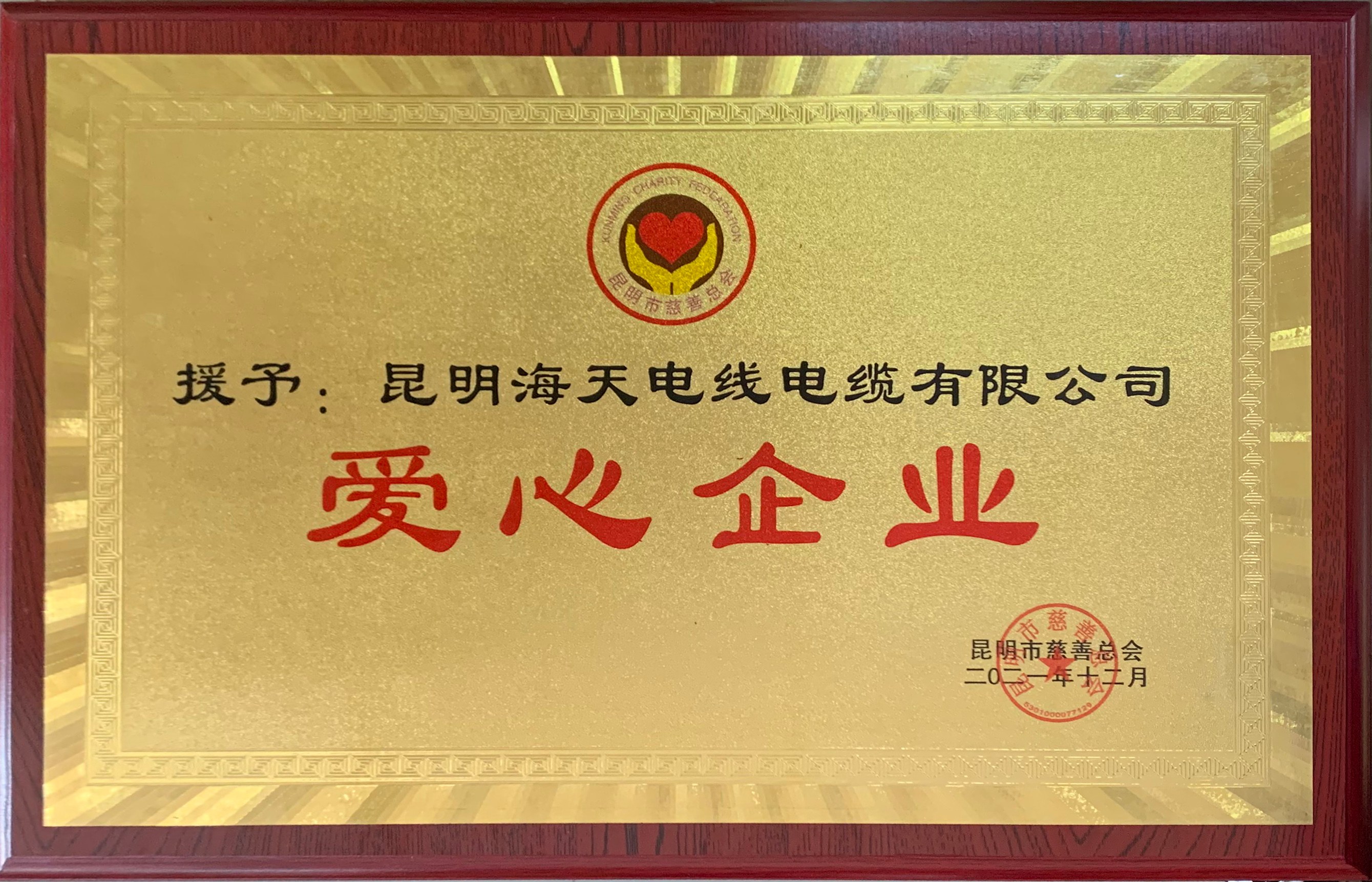 昆明市慈善总工荣誉证书