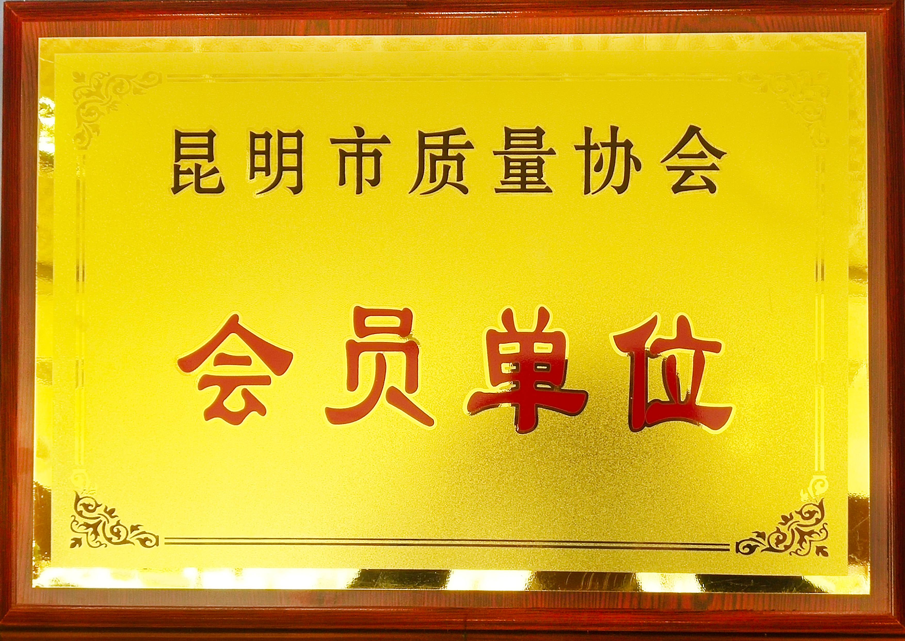 昆明市质量协会会员单位