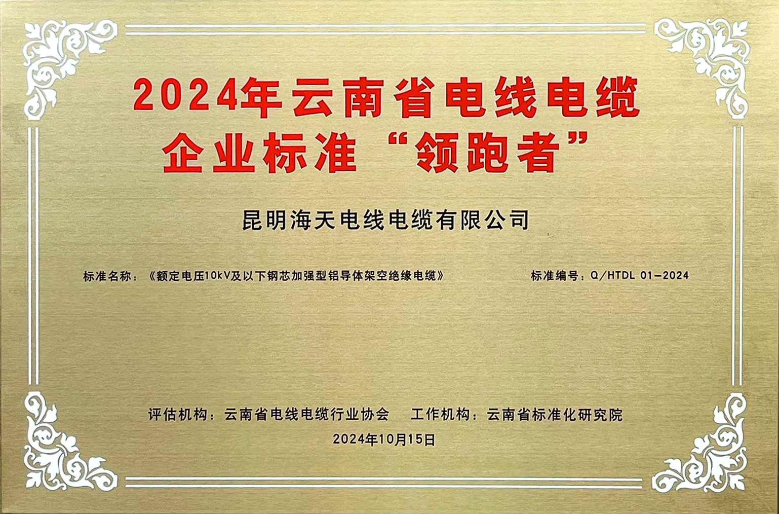 云南省电线电缆企业标准“领跑者”