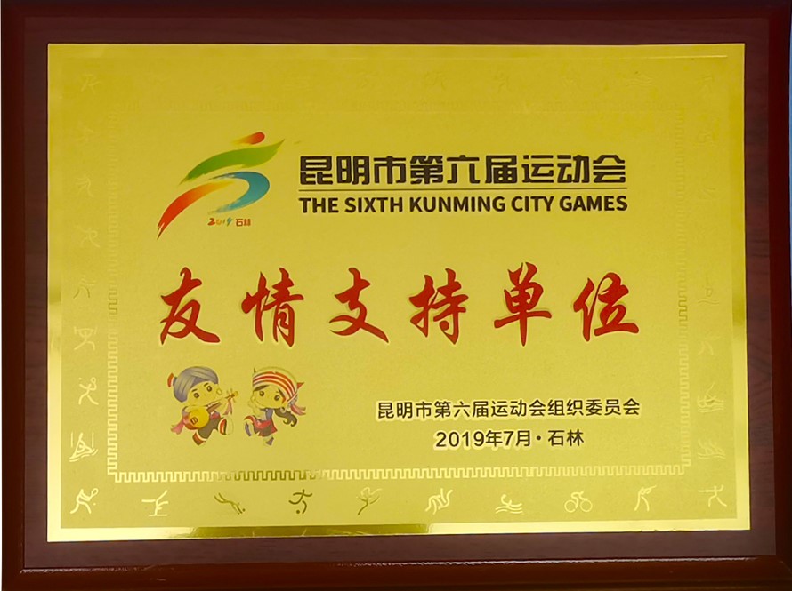 海天电缆赞助昆明市第六届运动会