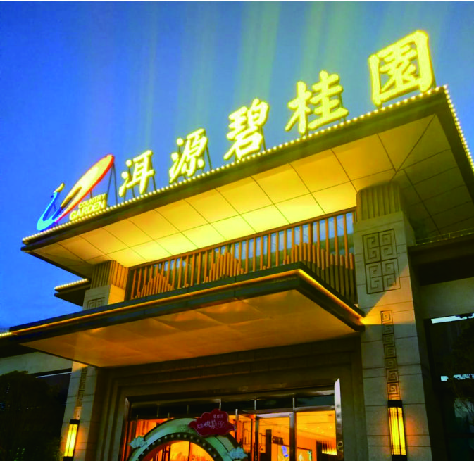 大理洱源碧桂园