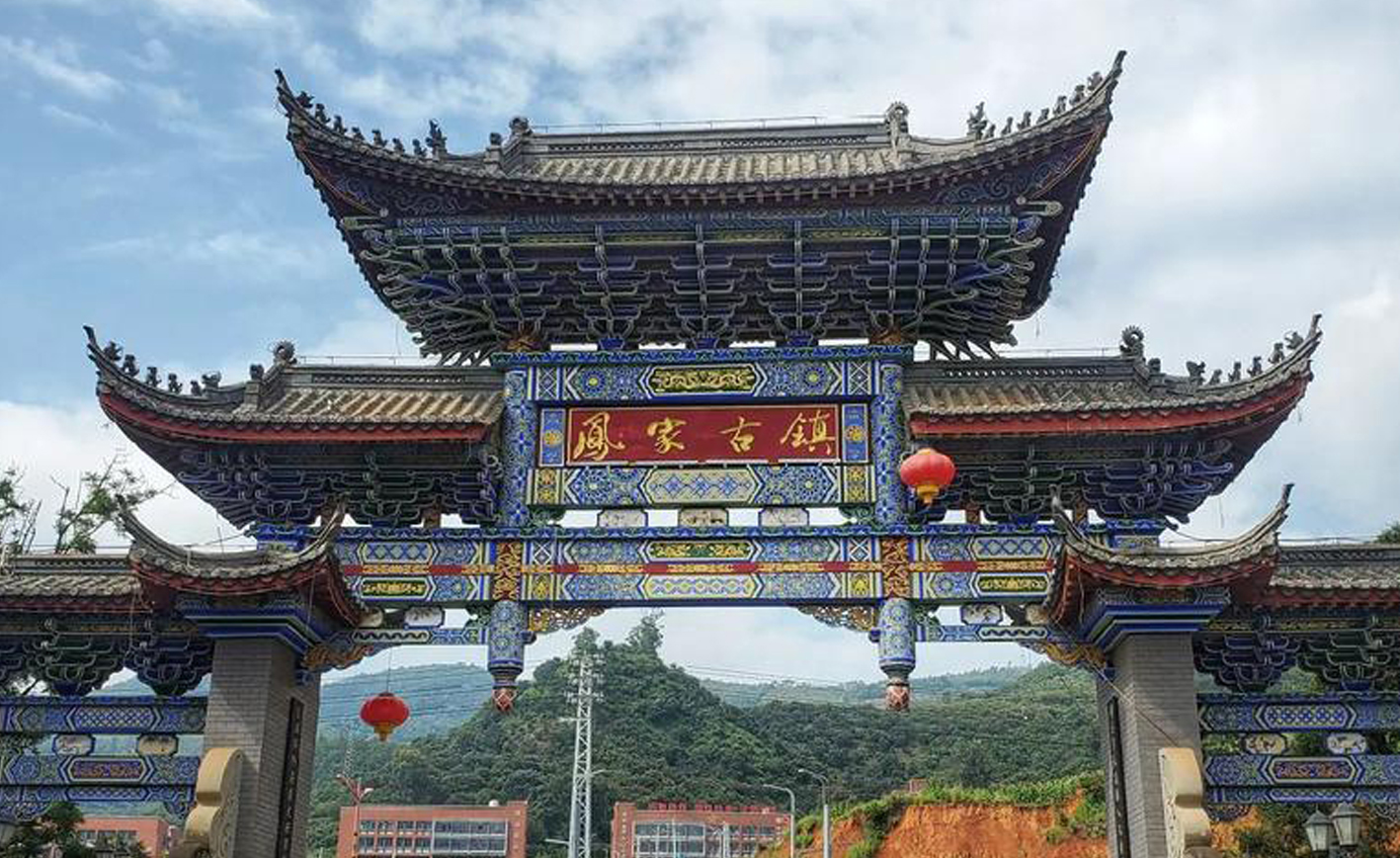 凤家古镇