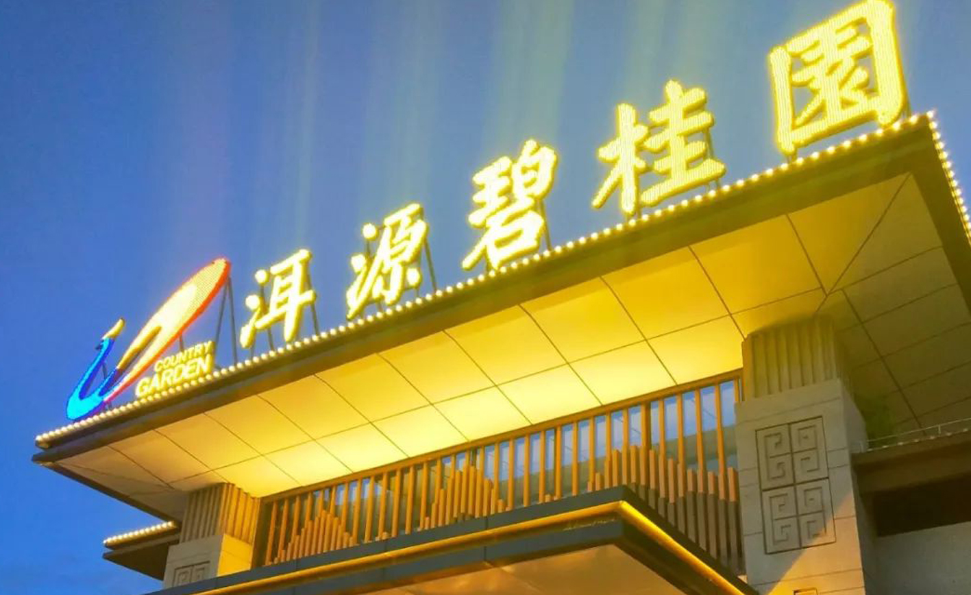 大理洱源碧桂园