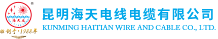 昆明海天电线电缆有限公司