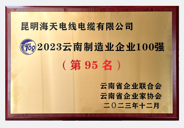 2023云南制造业企业100强